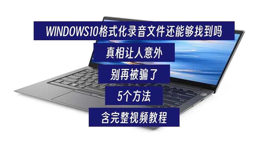 WINDOWS10格式化录音文件还能够找到吗，真相让人意外，别再被骗了，5个方法，含完整视频教程