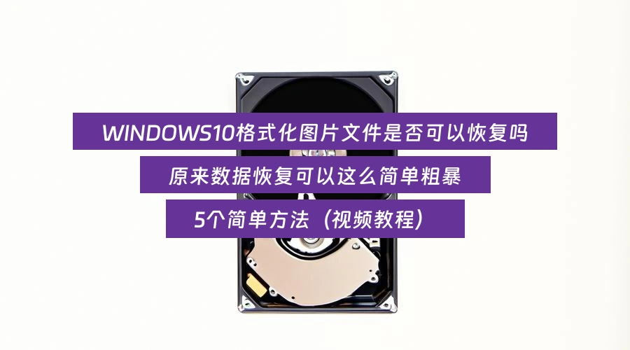 WINDOWS10格式化图片文件是否可以恢复吗，原来数据恢复可以这么简单粗暴，5个简单方法（视频教程）