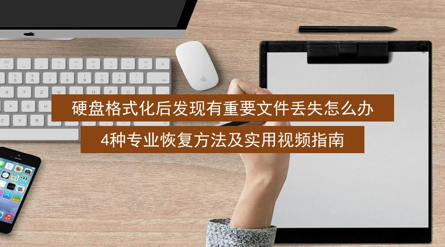 硬盘格式化后发现有重要文件丢失怎么办,4种专业恢复方法及实用视频指南