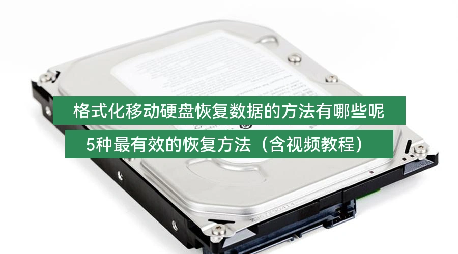 格式化移动硬盘恢复数据的方法有哪些呢，5种最有效的恢复方法（含视频教程）