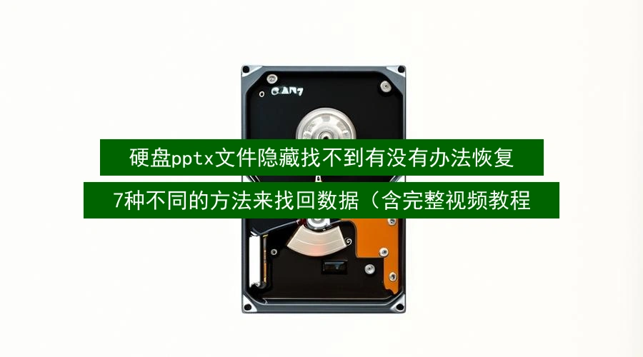 硬盘pptx文件隐藏找不到有没有办法恢复,7种不同的方法来找回数据(含完整视频教程