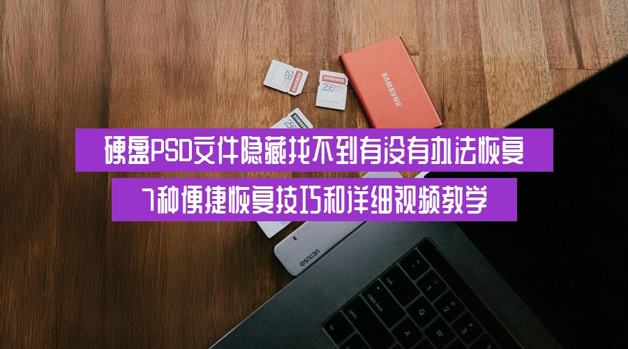 硬盘PSD文件隐藏找不到有没有办法恢复,7种便捷恢复技巧和详细视频教学