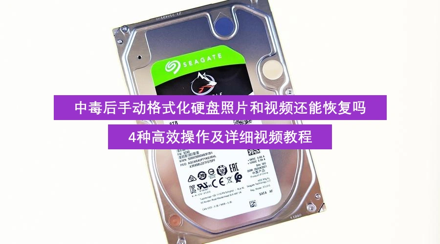 中毒后手动格式化硬盘照片和视频还能恢复吗,4种高效操作及详细视频教程
