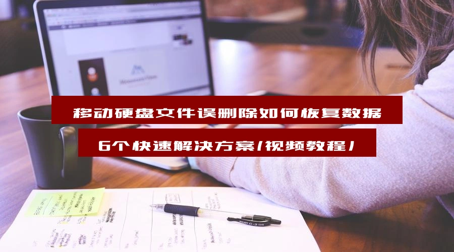 移动硬盘文件误删除如何恢复数据，6个快速解决方案（视频教程）