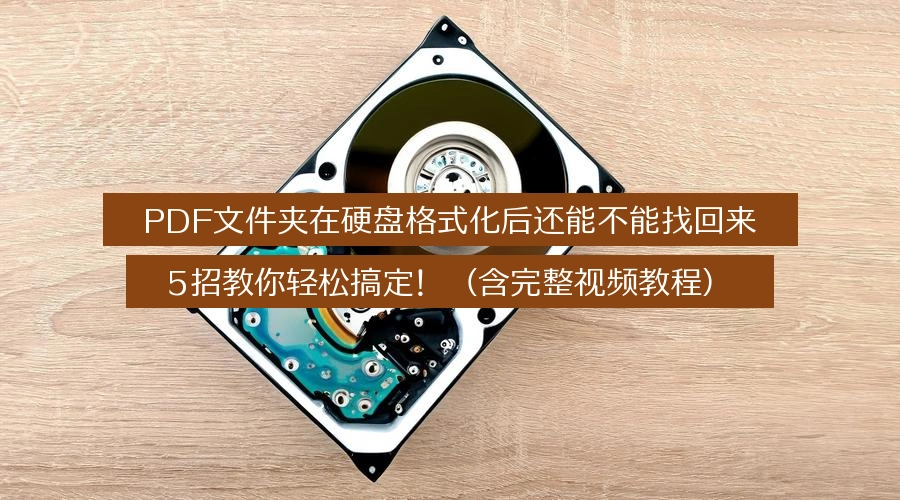 PDF文件夹在硬盘格式化后还能不能找回来,5招教你轻松搞定!(含完整视频教程)