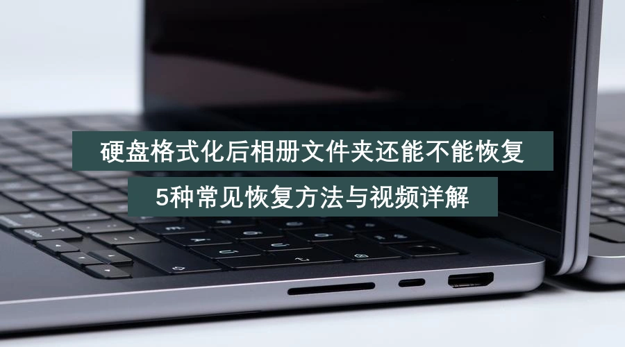 硬盘格式化后相册文件夹还能不能恢复,5种常见恢复方法与视频详解