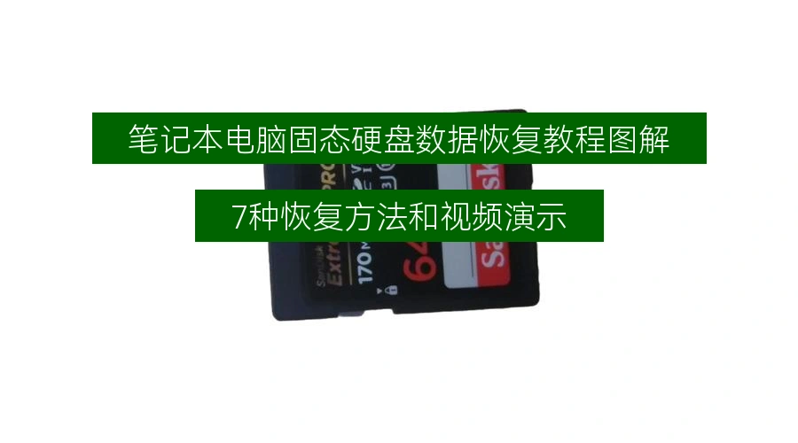 笔记本电脑固态硬盘数据恢复教程图解，7种恢复方法和视频演示