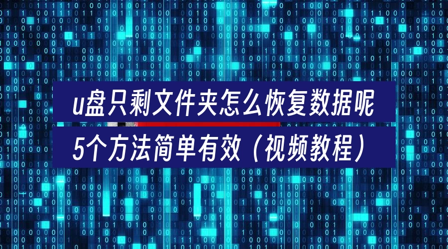 u盘只剩文件夹怎么恢复数据呢，5个方法简单有效（视频教程）