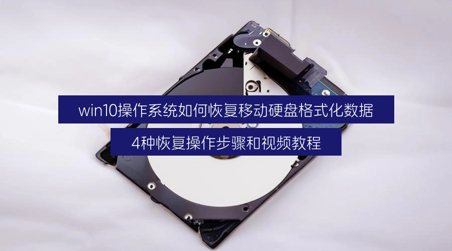 win10操作系统如何恢复移动硬盘格式化数据，4种恢复操作步骤和视频教程