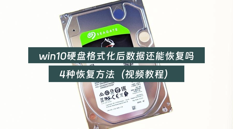 win10硬盘格式化后数据还能恢复吗,4种恢复方法(视频教程)